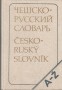 Česko-ruský slovník A-Ž