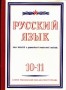 Ruský jazyk 10-11