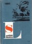 Sovětská literatura 1989/5