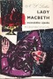 Lady Macbeth mcenského újezdu