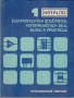 Katalog elektr. součástek 1